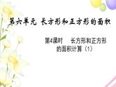 苏教版三年级数学下册六长方形和正方形的面积第4课时长方形和正方形的面积计算1教学课件