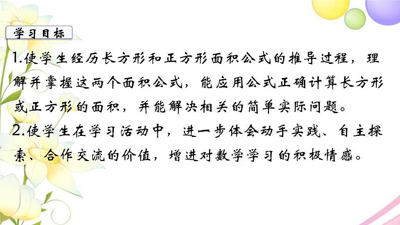 苏教版三年级数学下册六长方形和正方形的面积第4课时长方形和正方形的面积计算1教学课件02