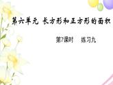 苏教版三年级数学下册六长方形和正方形的面积第7课时练习九教学课件