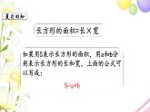 苏教版三年级数学下册六长方形和正方形的面积第7课时练习九教学课件