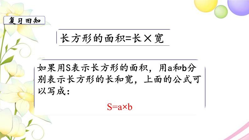 苏教版三年级数学下册六长方形和正方形的面积第7课时练习九教学课件第3页