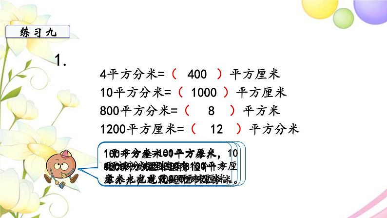 苏教版三年级数学下册六长方形和正方形的面积第7课时练习九教学课件第6页