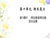 苏教版三年级数学下册十期末复习第1课时两位数乘两位数混合运算教学课件