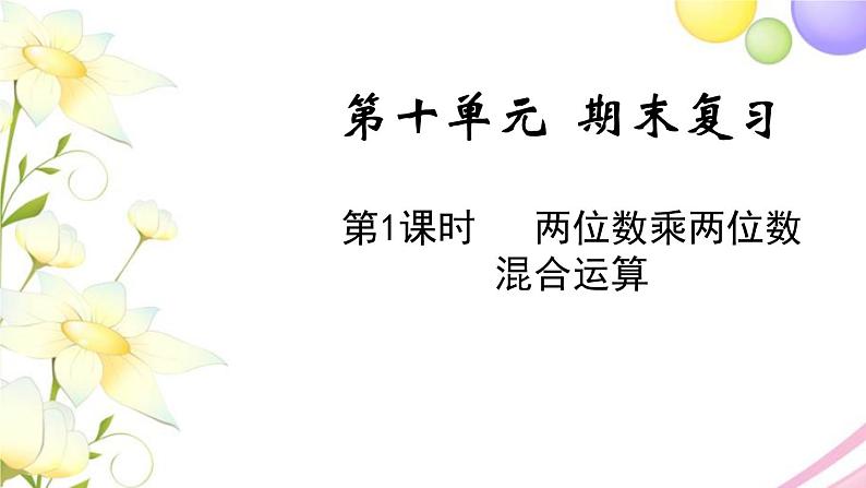 苏教版三年级数学下册十期末复习第1课时两位数乘两位数混合运算教学课件第1页