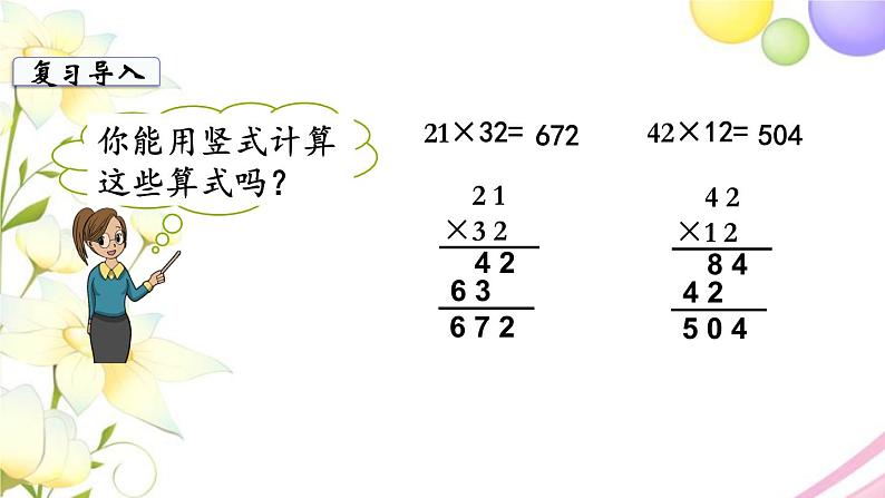 苏教版三年级数学下册十期末复习第1课时两位数乘两位数混合运算教学课件第3页