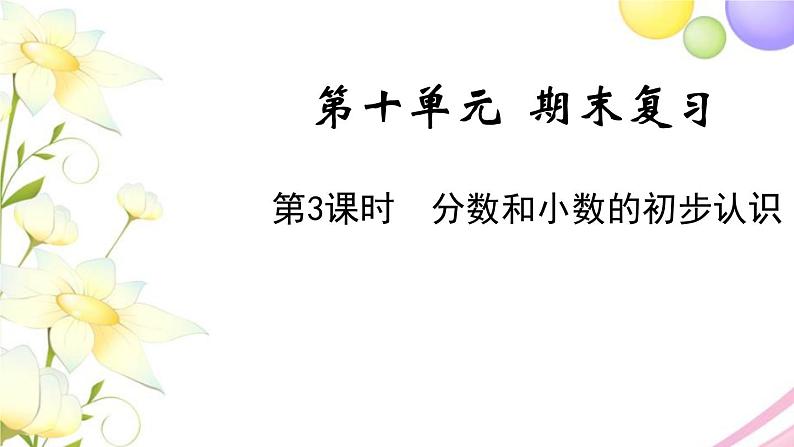 苏教版三年级数学下册十期末复习第3课时分数和小数的初步认识教学课件第1页