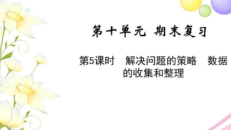 苏教版三年级数学下册十期末复习第5课时解决问题的策略数据的收集和整理教学课件01