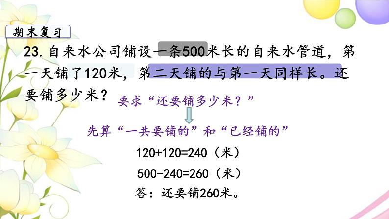 苏教版三年级数学下册十期末复习第5课时解决问题的策略数据的收集和整理教学课件06