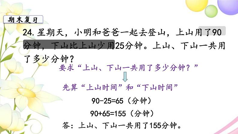 苏教版三年级数学下册十期末复习第5课时解决问题的策略数据的收集和整理教学课件07