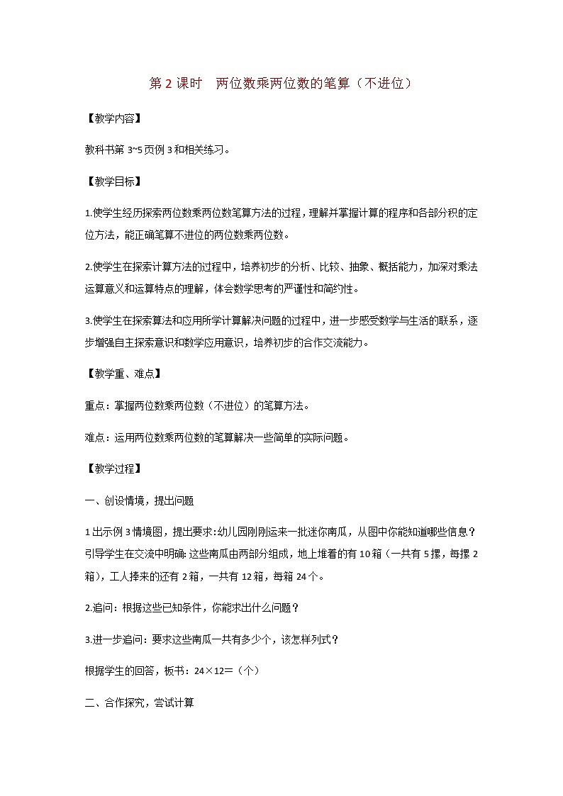 苏教版三年级数学下册第一单元两位数乘两位数第2课时两位数乘两位数的笔算不进位教案第1页