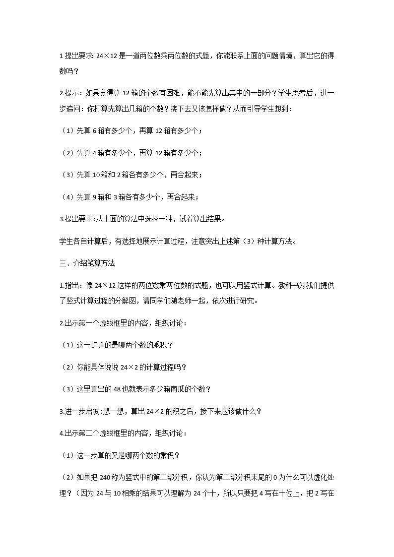 苏教版三年级数学下册第一单元两位数乘两位数第2课时两位数乘两位数的笔算不进位教案第2页
