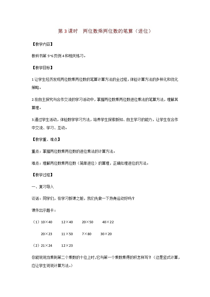 苏教版三年级数学下册第一单元两位数乘两位数第3课时两位数乘两位数的笔算进位教案01