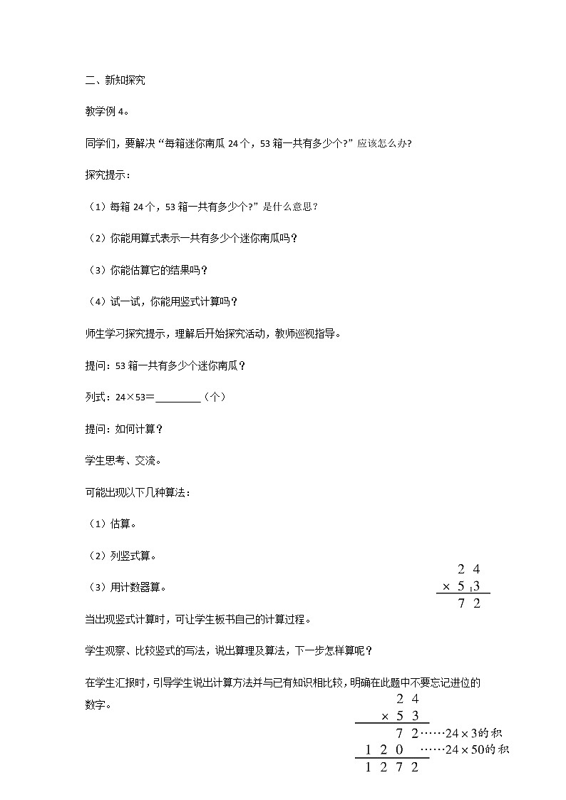 苏教版三年级数学下册第一单元两位数乘两位数第3课时两位数乘两位数的笔算进位教案02