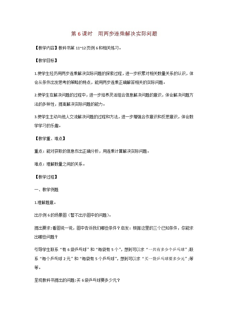 苏教版三年级数学下册第一单元两位数乘两位数第6课时用两步连乘解决实际问题教案01