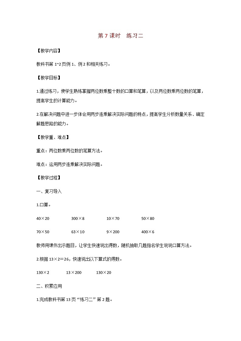 苏教版三年级数学下册第一单元两位数乘两位数第7课时练习二教案第1页