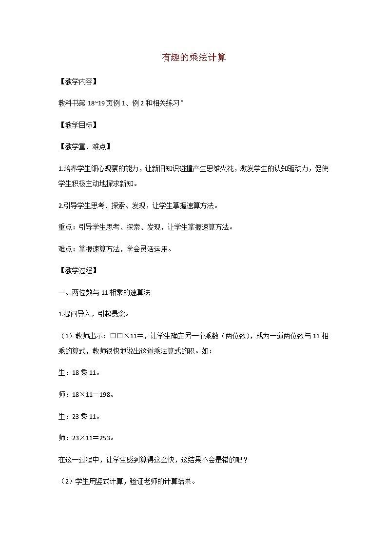 苏教版三年级数学下册第一单元两位数乘两位数有趣的乘法计算教案01