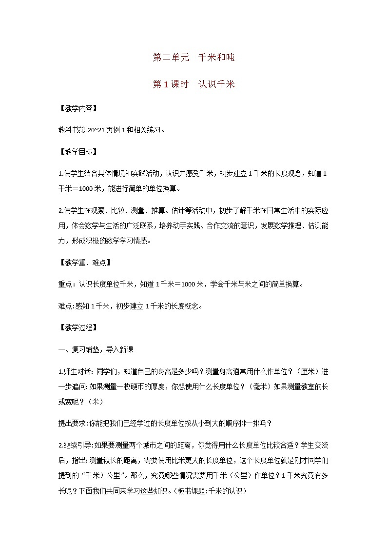 苏教版三年级数学下册第二单元千米和吨第1课时认识千米教案01