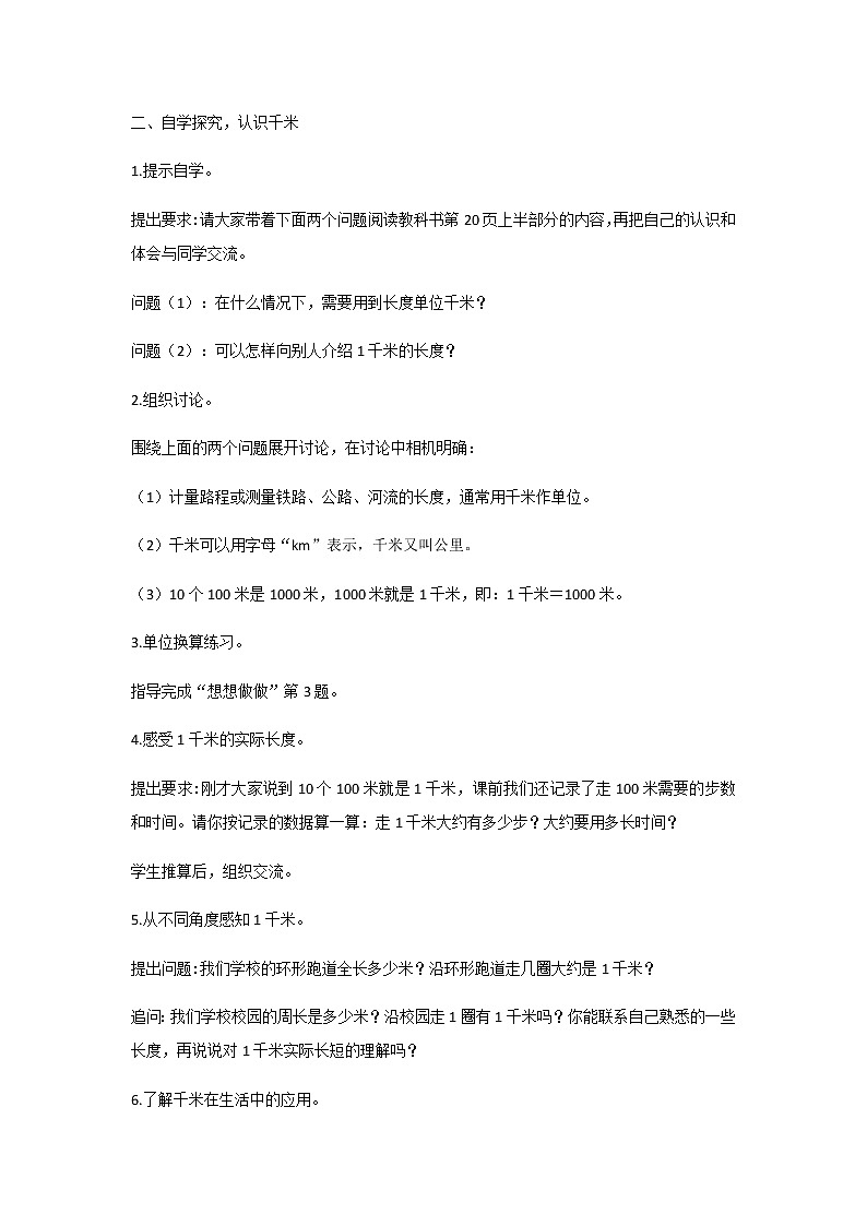 苏教版三年级数学下册第二单元千米和吨第1课时认识千米教案02