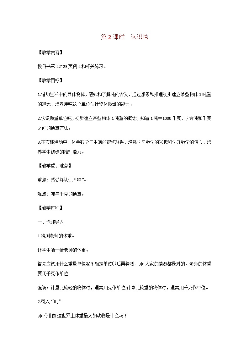 苏教版三年级数学下册第二单元千米和吨第2课时认识吨教案第1页