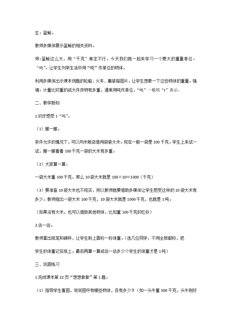 苏教版三年级数学下册第二单元千米和吨第2课时认识吨教案第2页