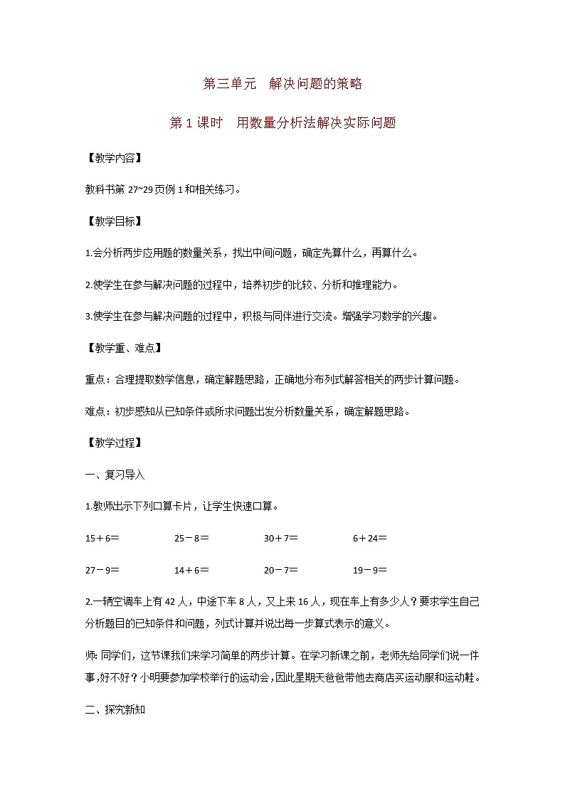 苏教版三年级数学下册第三单元解决问题的策略第1课时用数量分析法解决实际问题教案第1页