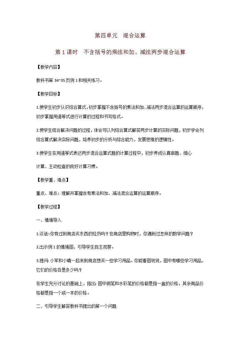 苏教版三年级数学下册第四单元混合运算第1课时不含括号的乘法和加减法两步混合运算教案01