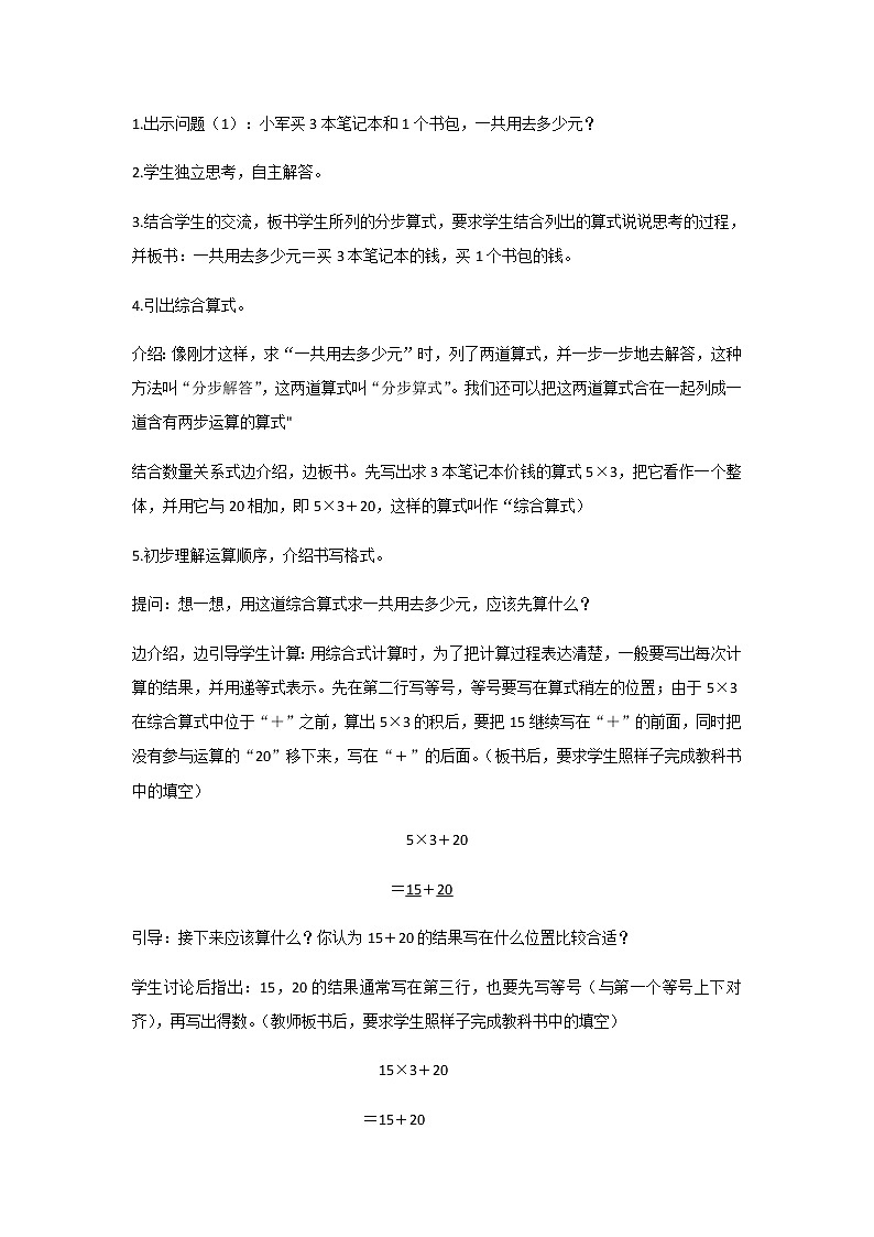 苏教版三年级数学下册第四单元混合运算第1课时不含括号的乘法和加减法两步混合运算教案02