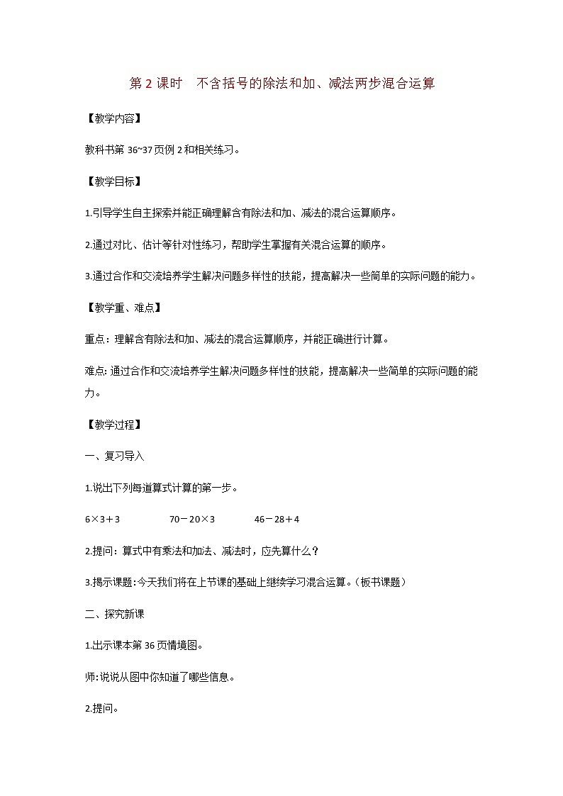 苏教版三年级数学下册第四单元混合运算第2课时不含括号的除法和加减法两步混合运算教案01