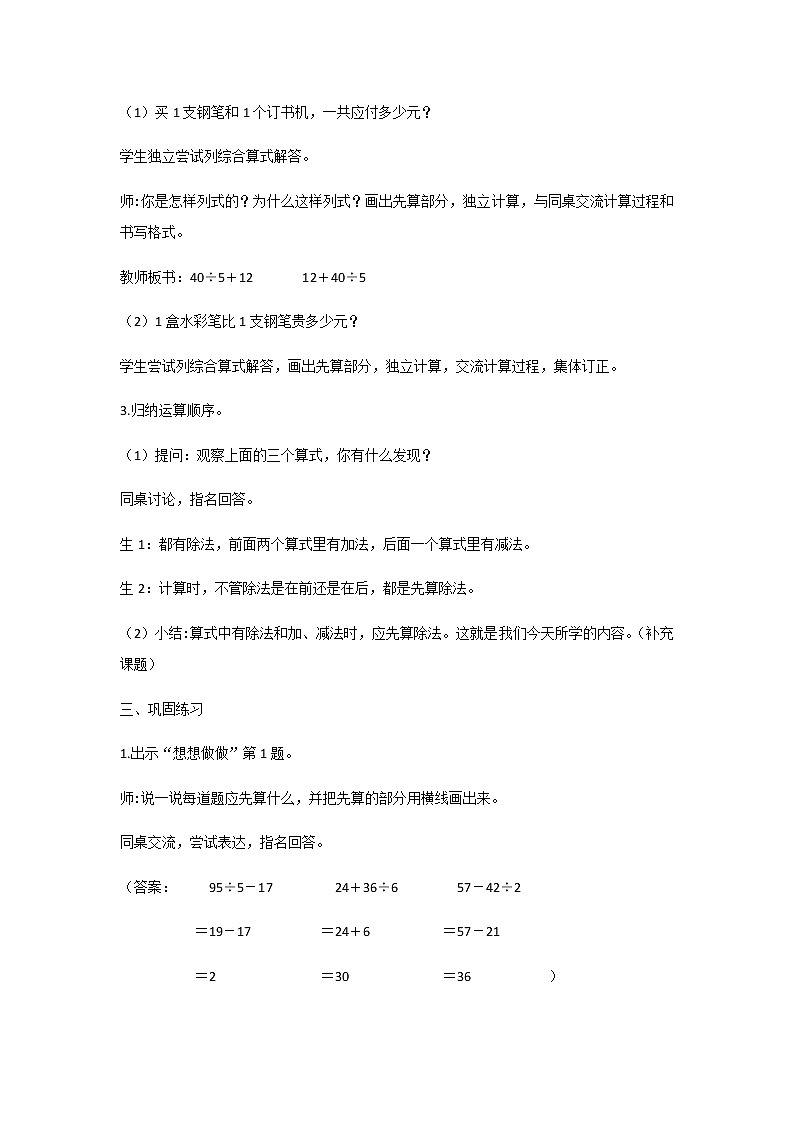 苏教版三年级数学下册第四单元混合运算第2课时不含括号的除法和加减法两步混合运算教案02
