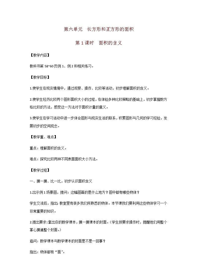 苏教版三年级数学下册第六单元长方形和正方形的面积第1课时面积的含义教案第1页