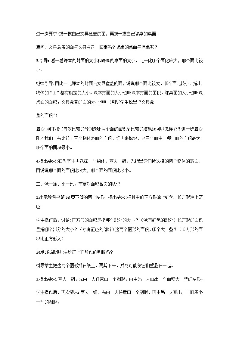 苏教版三年级数学下册第六单元长方形和正方形的面积第1课时面积的含义教案第2页