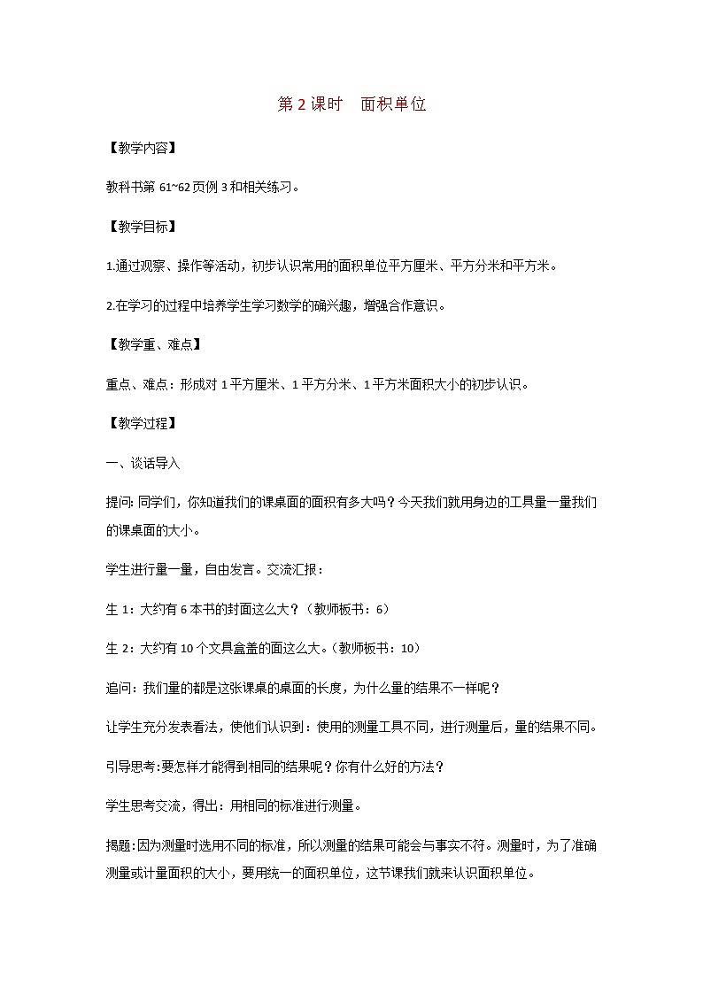 苏教版三年级数学下册第六单元长方形和正方形的面积第2课时面积単位教案01