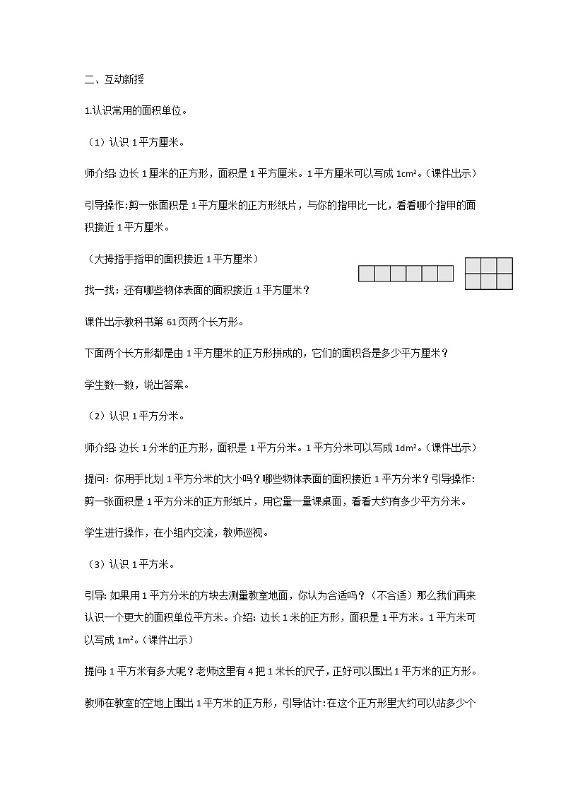 苏教版三年级数学下册第六单元长方形和正方形的面积第2课时面积単位教案02