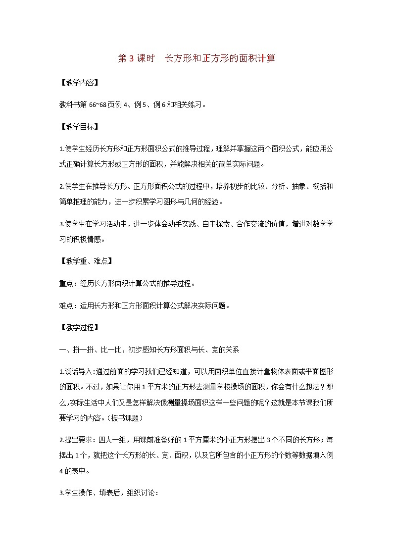 苏教版三年级数学下册第六单元长方形和正方形的面积第3课时长方形和正方形的面积计算教案第1页