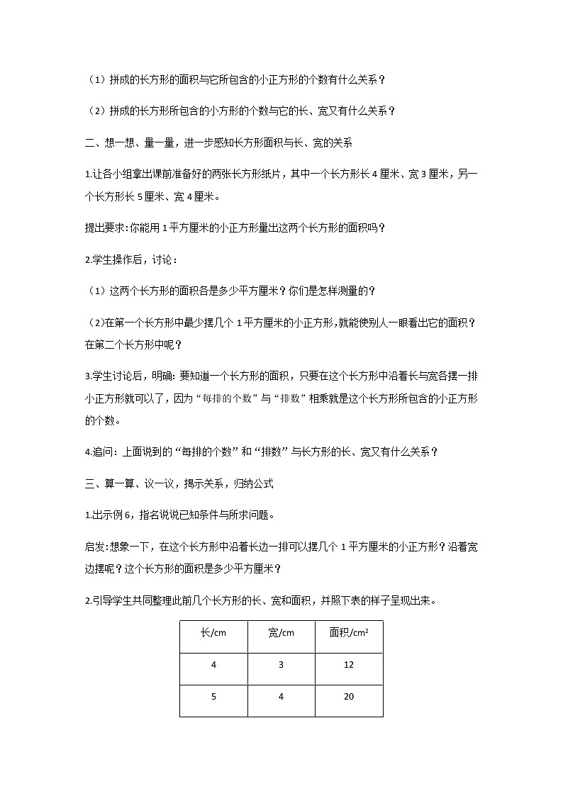 苏教版三年级数学下册第六单元长方形和正方形的面积第3课时长方形和正方形的面积计算教案第2页