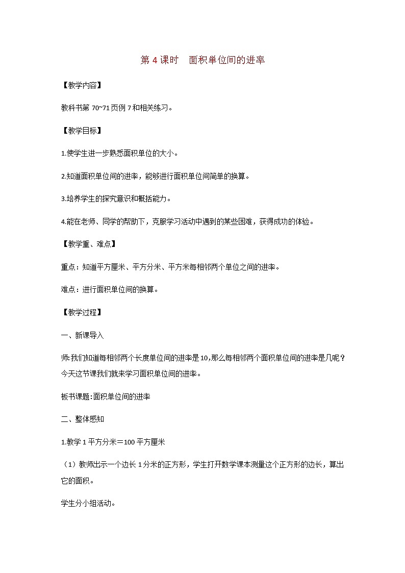 苏教版三年级数学下册第六单元长方形和正方形的面积第4课时面积単位间的进率教案第1页