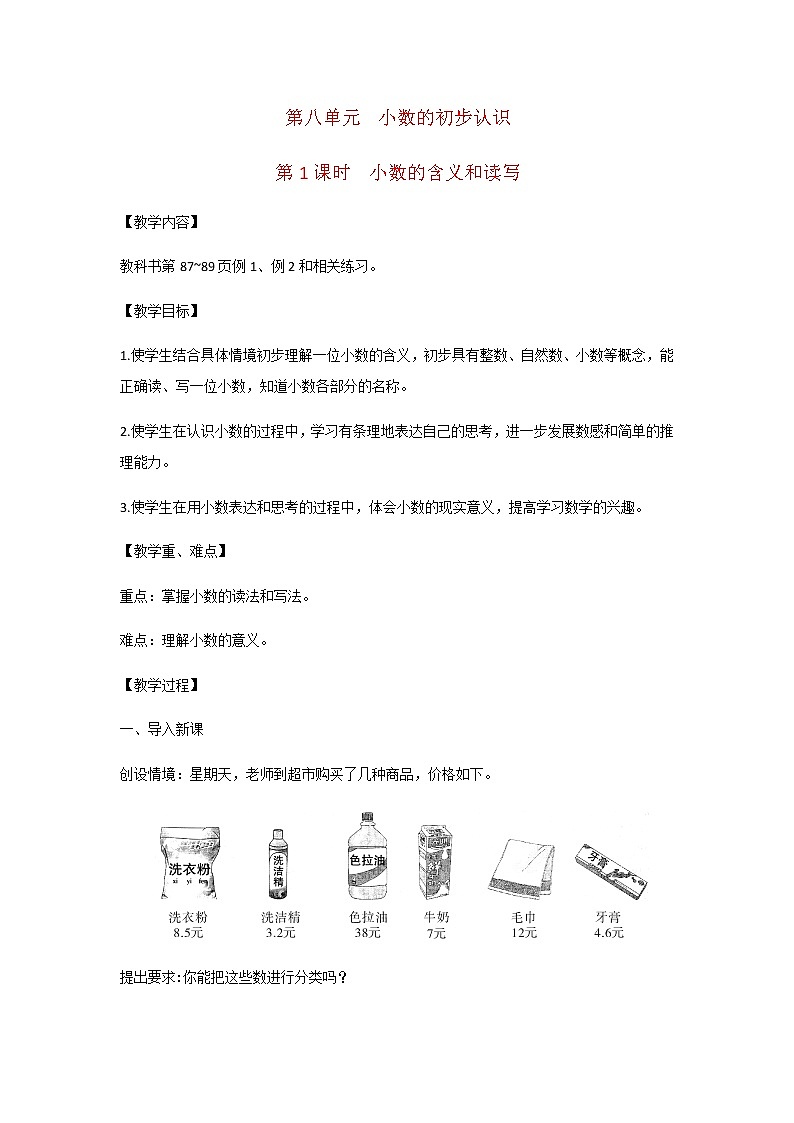 苏教版三年级数学下册第八单元小数的初步认识第1课时小数的含义和读写教案第1页
