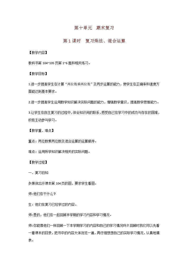 苏教版三年级数学下册第十单元期末复习第1课时复习乘法混合运算教案第1页