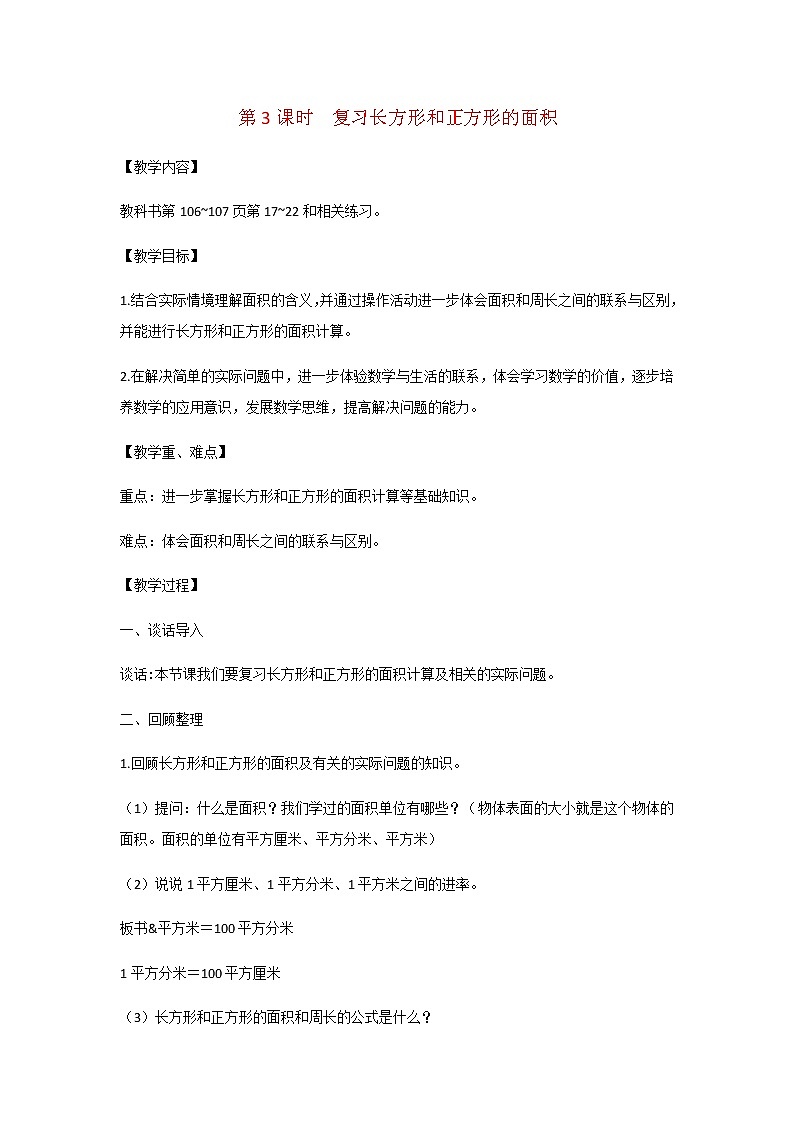 苏教版三年级数学下册第十单元期末复习第3课时复习长方形和正方形的面积教案第1页