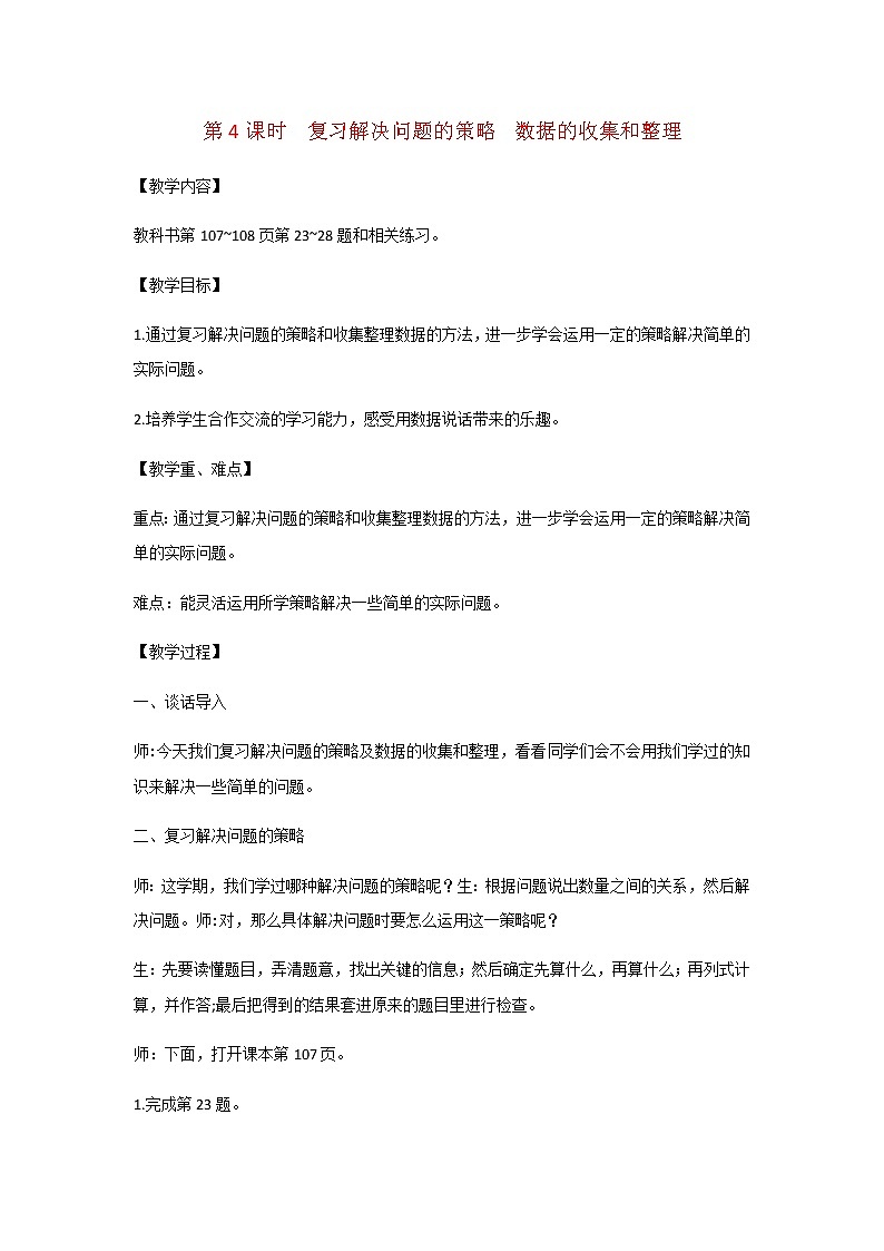 苏教版三年级数学下册第十单元期末复习第4课时复习解决问题的策略数据的收集和整理教案第1页