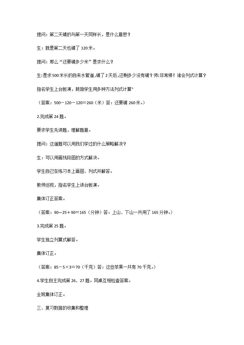 苏教版三年级数学下册第十单元期末复习第4课时复习解决问题的策略数据的收集和整理教案第2页