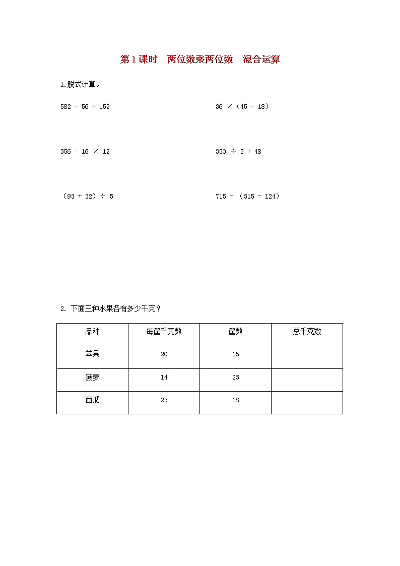 苏教版三年级数学下册第十单元期末复习第1课时两位数乘两位数混合运算作业含答案01