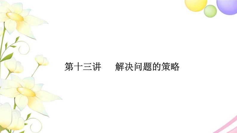 苏教版五年级数学下册第十三讲解决问题的策略习题课件第1页