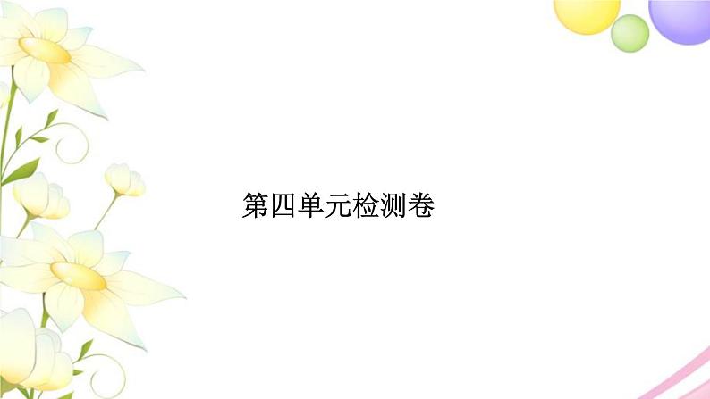 苏教版五年级数学下册第四单元分数的意义和性质检测卷习题课件01