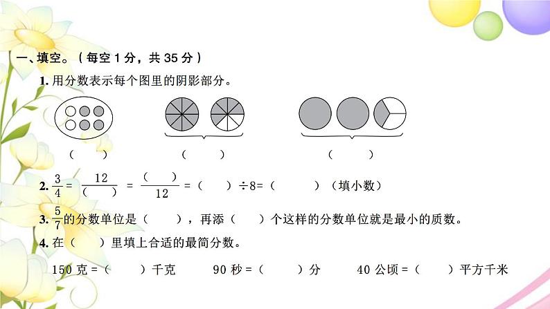 苏教版五年级数学下册第四单元分数的意义和性质检测卷习题课件02