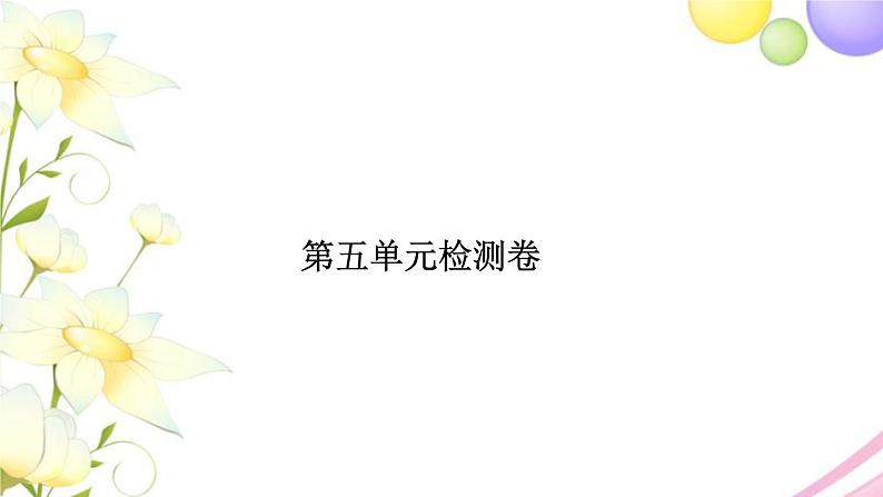 苏教版五年级数学下册第五单元分数加法和减法检测卷习题课件01