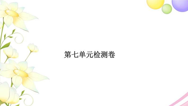 苏教版五年级数学下册第七单元解决问题的策略检测卷习题课件第1页