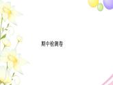 苏教版五年级数学下学期期中检测卷习题课件