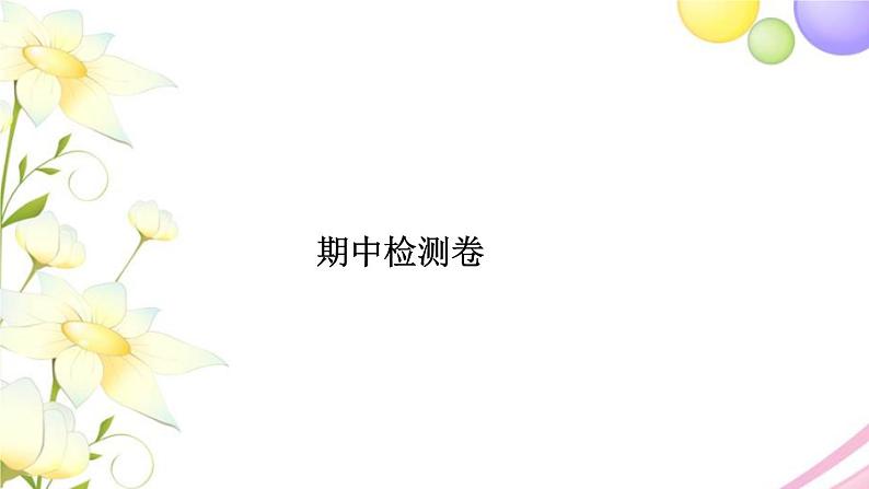 苏教版五年级数学下学期期中检测卷习题课件第1页