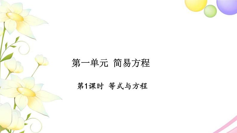 苏教版五年级数学下册第一单元简易方程第1课时等式与方程习题课件01